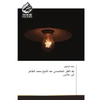 Noor Publishing La critique de la pensée Al - Maqasidi par le Cheikh Mohammed Al - Taher Ibn Ashour